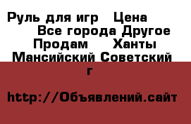 Руль для игр › Цена ­ 500-600 - Все города Другое » Продам   . Ханты-Мансийский,Советский г.